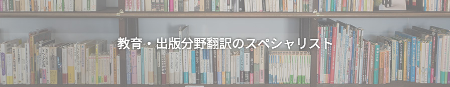 教育・出版分野翻訳のスペシャリスト