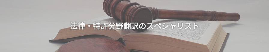 法律・特許分野翻訳のスペシャリスト