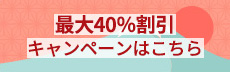 最大40％割引 キャンペーンはこちら