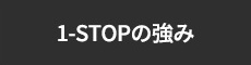 1-STOPの強み