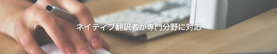 ネイティブ翻訳者が専門分野に対応