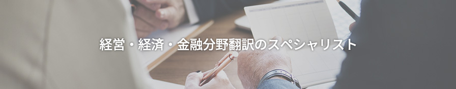 経営・経済・金融分野翻訳のスペシャリスト