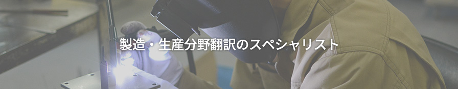 製造・生産分野翻訳のスペシャリスト